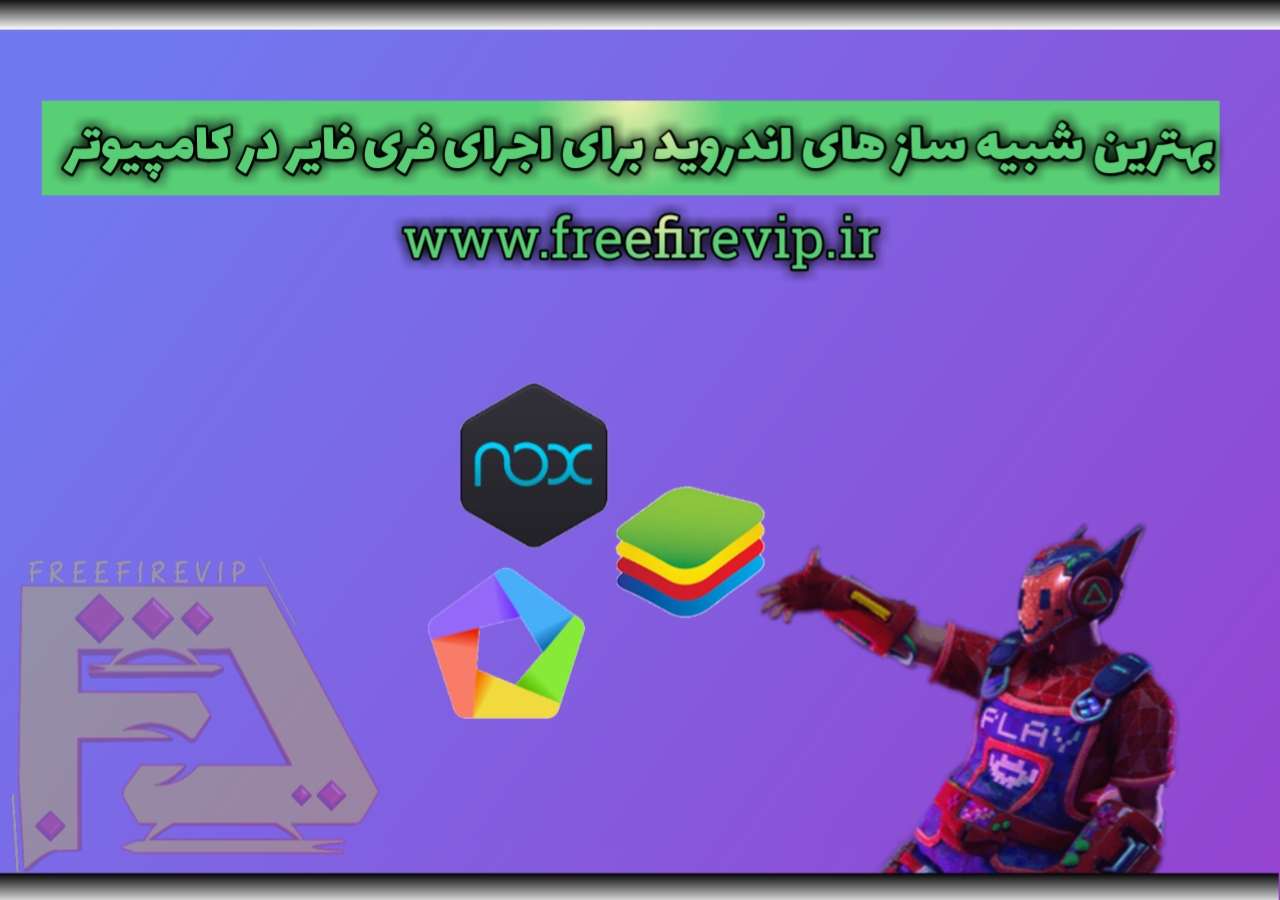 بهترین شبیه ساز های فری فایر