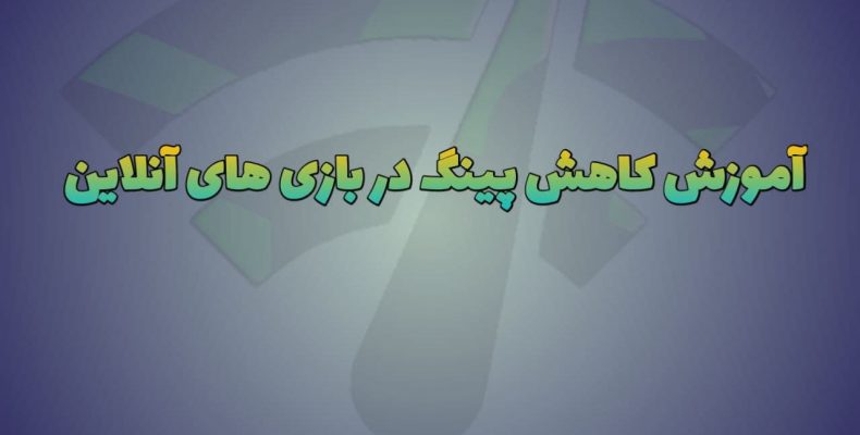 افزایش پینگ