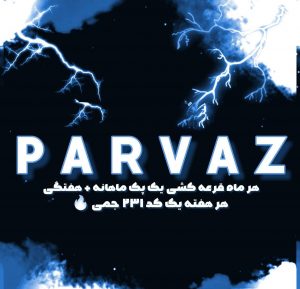 گیلد پرواز
