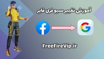 تغییر سیو فری فایر