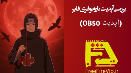 کاور آپدیت ناروتو فری فایر