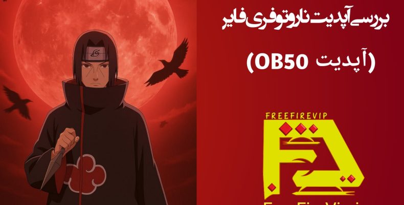 کاور آپدیت ناروتو فری فایر