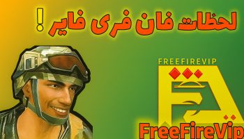 لحظات فان فری فایر
