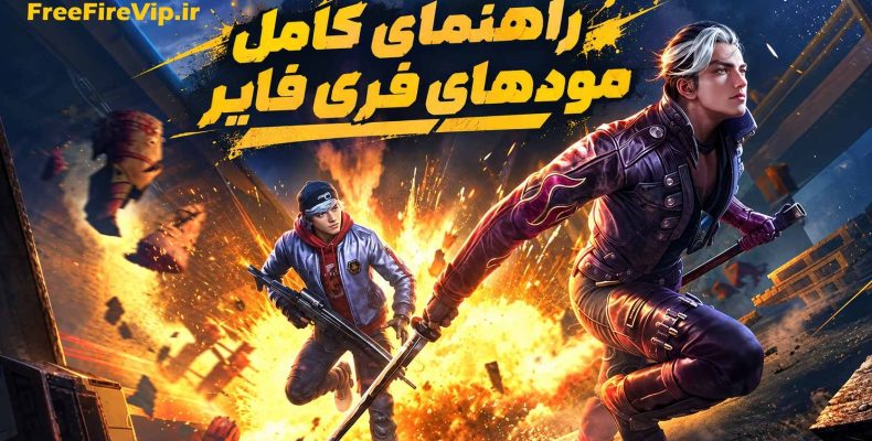 مودهای فری فایر